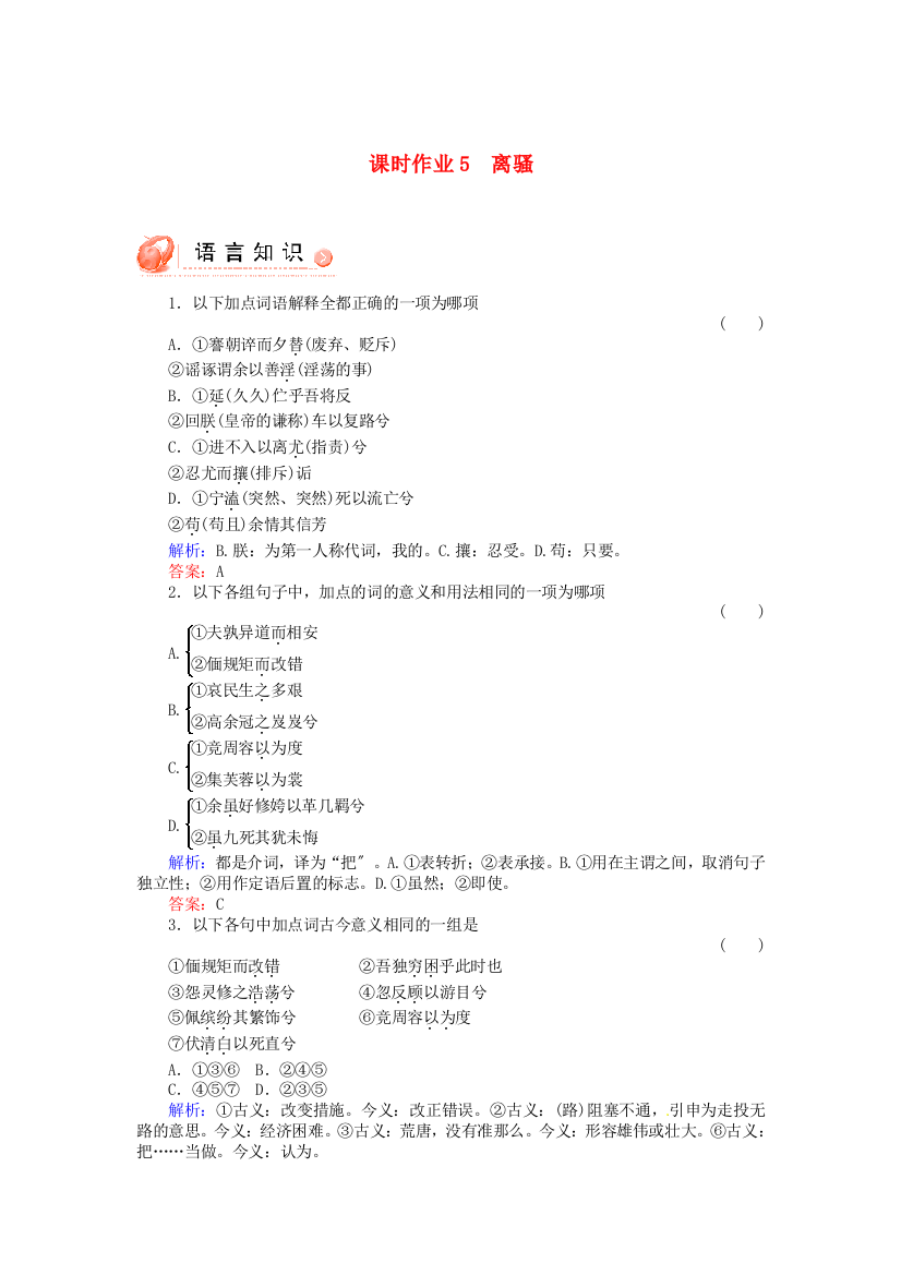 （整理版）课时作业5　离骚