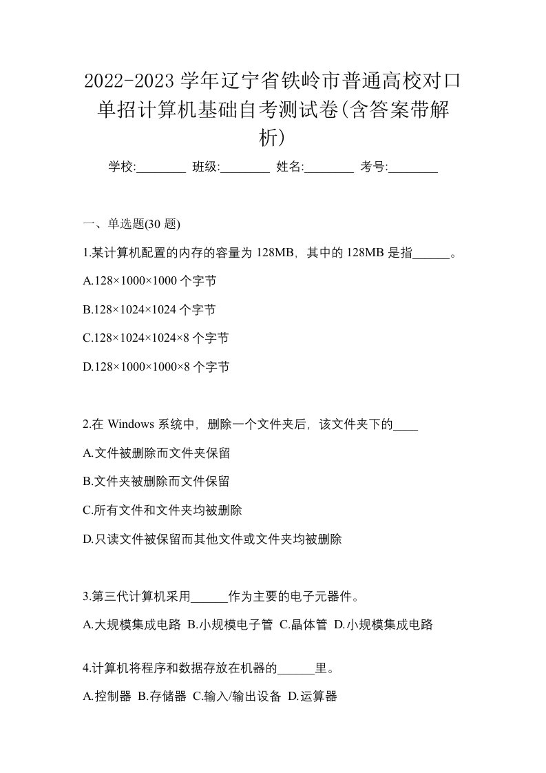 2022-2023学年辽宁省铁岭市普通高校对口单招计算机基础自考测试卷含答案带解析