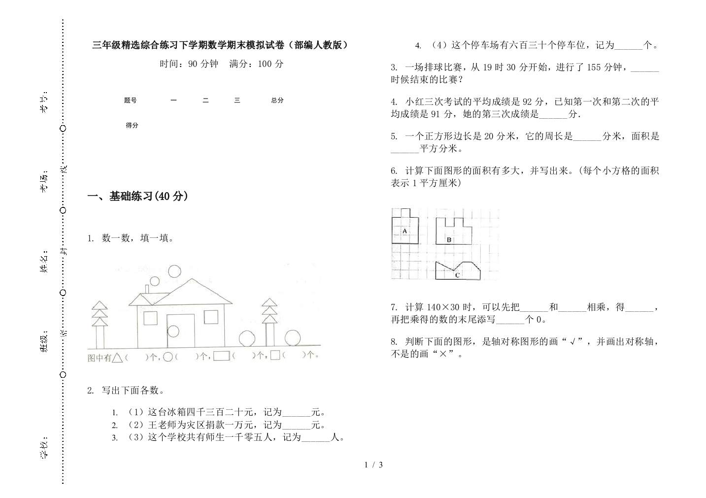 三年级精选综合练习下学期数学期末模拟试卷(部编人教版)