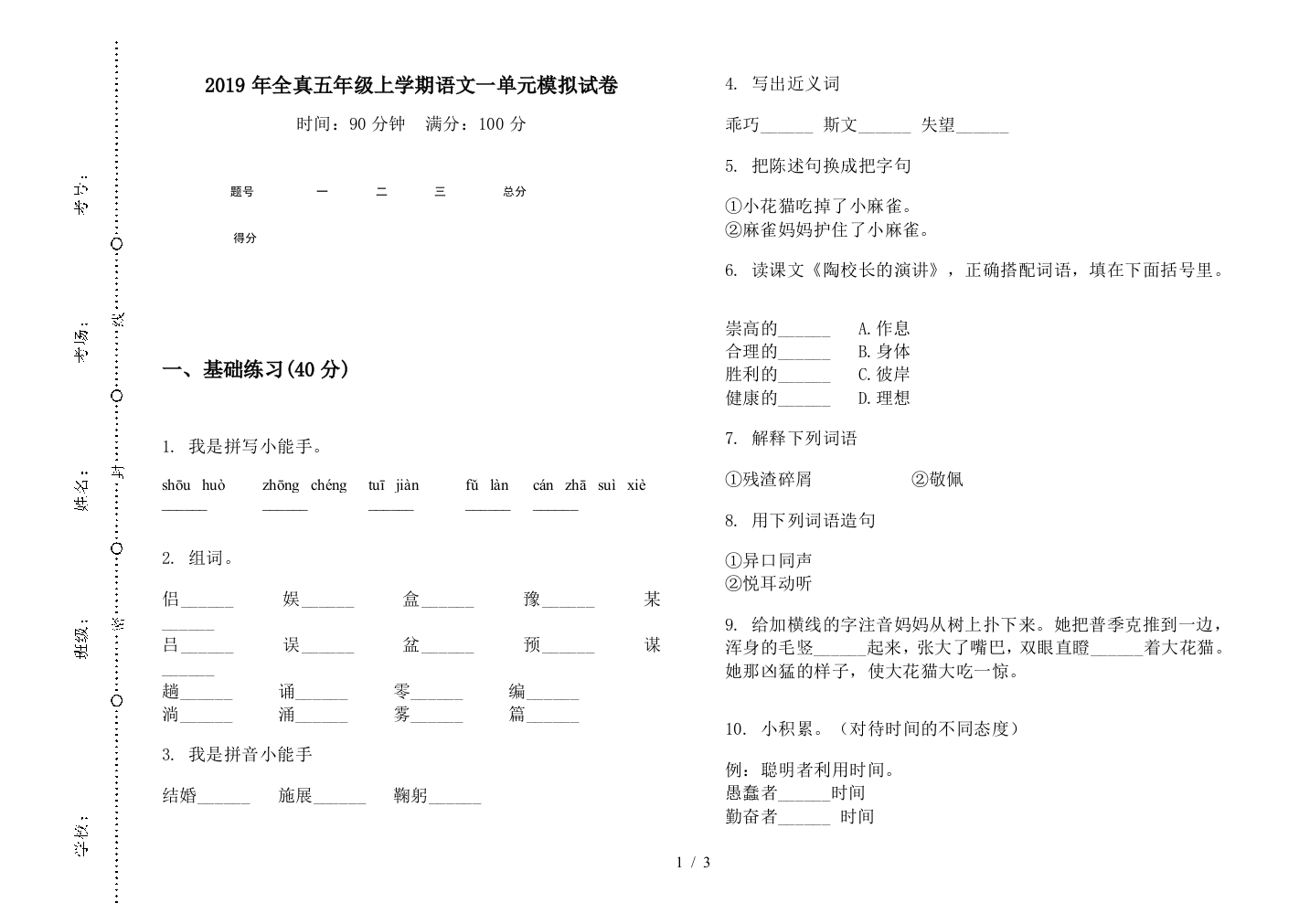 2019年全真五年级上学期语文一单元模拟试卷