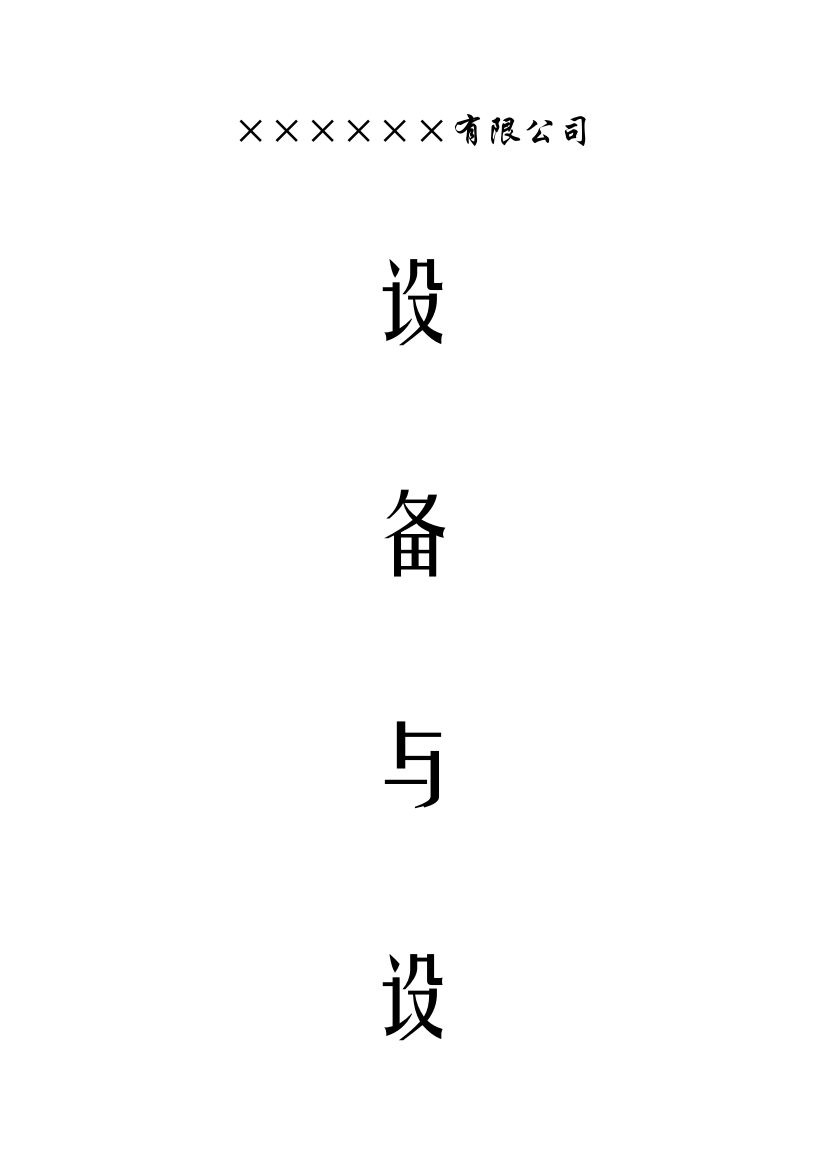 设备与设施管理表格类样本表格样本实用文档样本