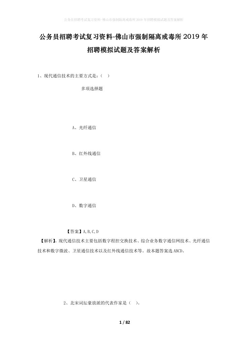 公务员招聘考试复习资料-佛山市强制隔离戒毒所2019年招聘模拟试题及答案解析