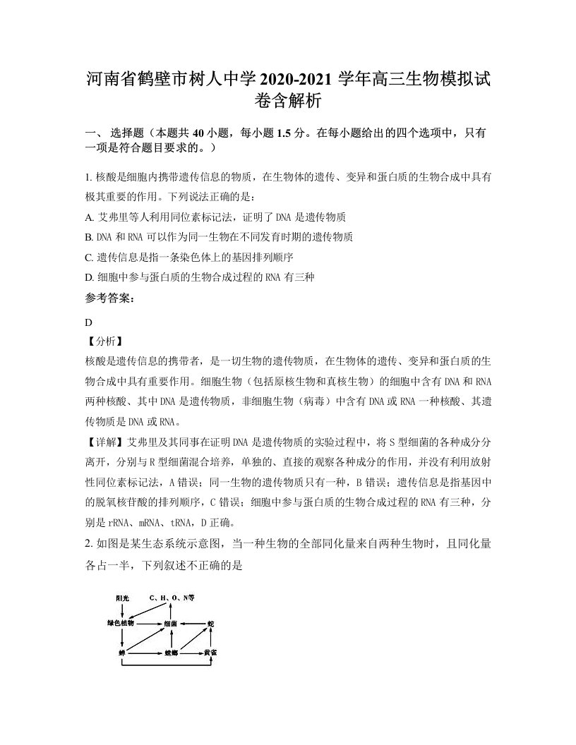 河南省鹤壁市树人中学2020-2021学年高三生物模拟试卷含解析