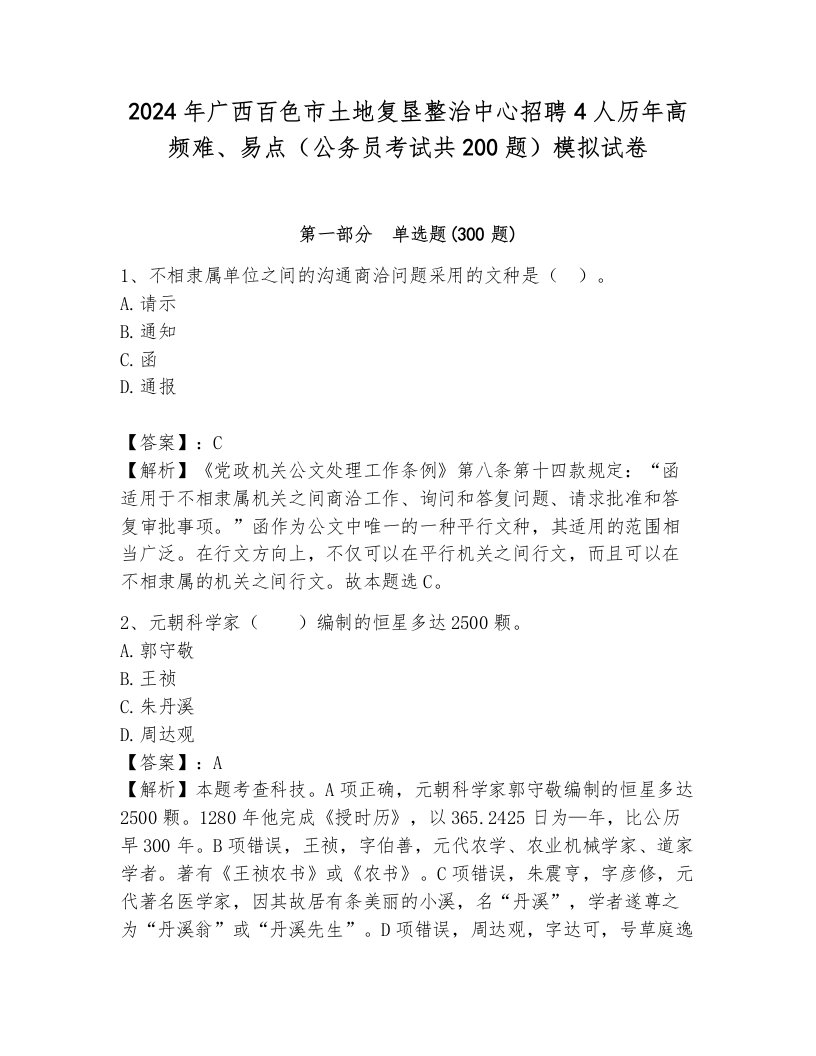 2024年广西百色市土地复垦整治中心招聘4人历年高频难、易点（公务员考试共200题）模拟试卷含答案（突破训练）