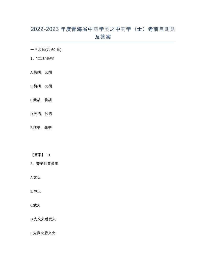 2022-2023年度青海省中药学类之中药学士考前自测题及答案