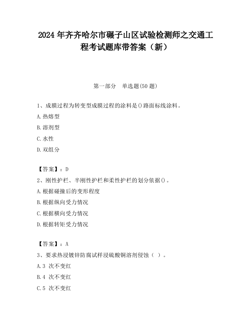 2024年齐齐哈尔市碾子山区试验检测师之交通工程考试题库带答案（新）