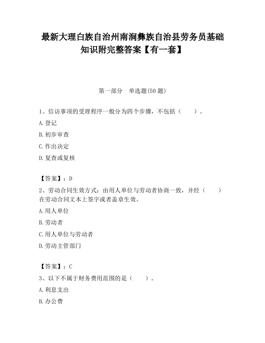 最新大理白族自治州南涧彝族自治县劳务员基础知识附完整答案【有一套】