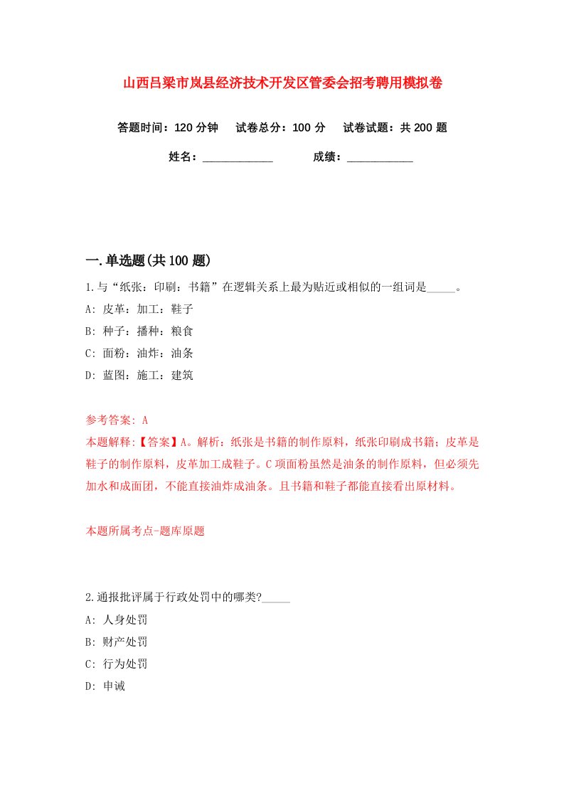 山西吕梁市岚县经济技术开发区管委会招考聘用练习训练卷第6版