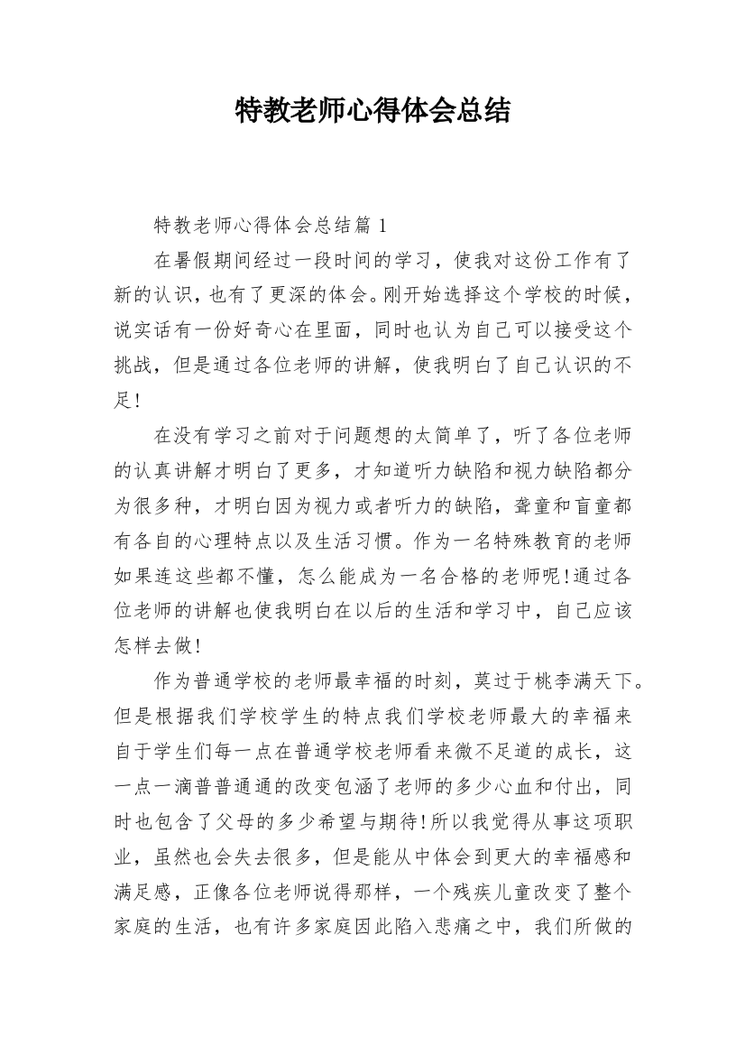 特教老师心得体会总结_1