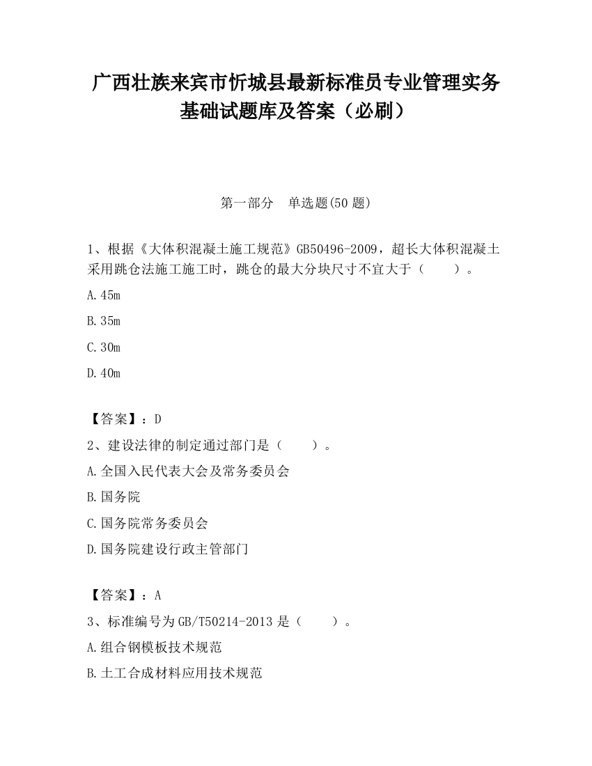 广西壮族来宾市忻城县最新标准员专业管理实务基础试题库及答案（必刷）