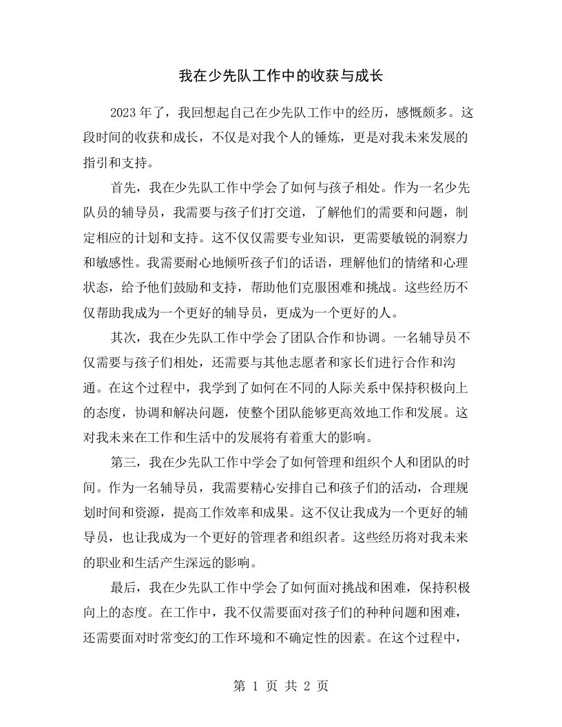 我在少先队工作中的收获与成长