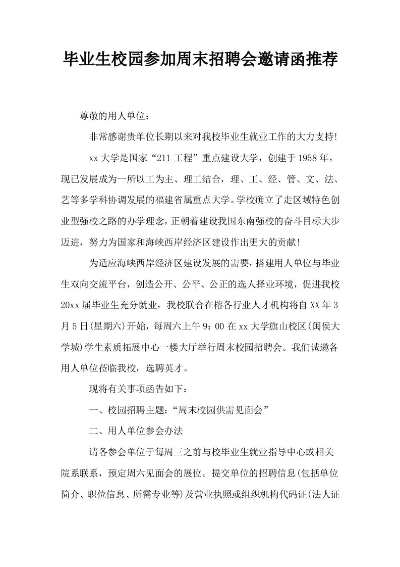 毕业生校园参加周末招聘会邀请函推荐