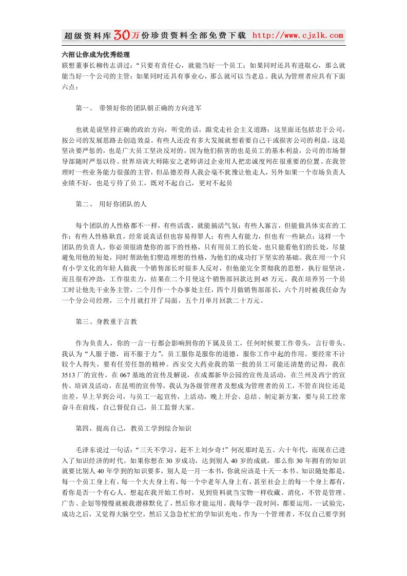 【经典管理资料】六招让你成为优秀经理