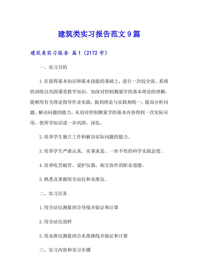 建筑类实习报告范文9篇