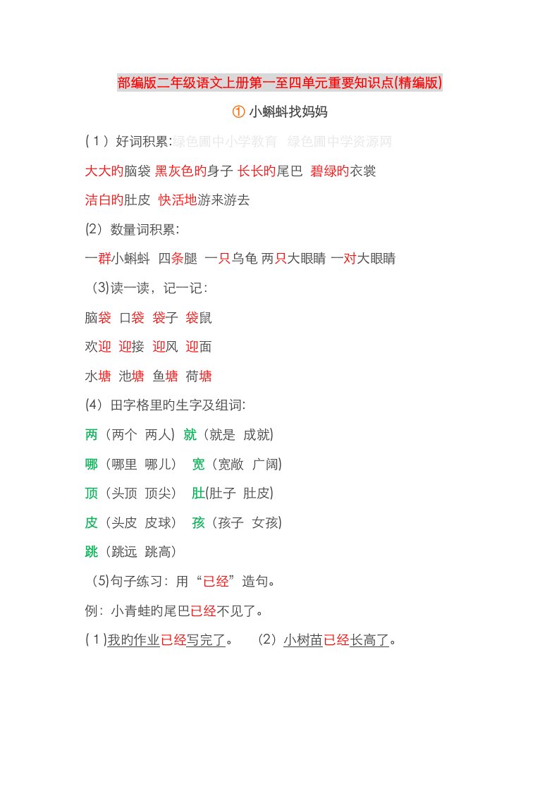 2023年部编版二年级语文上册第一至四单元重要知识点精编版