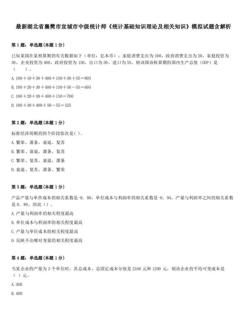 最新湖北省襄樊市宜城市中级统计师《统计基础知识理论及相关知识》模拟试题含解析