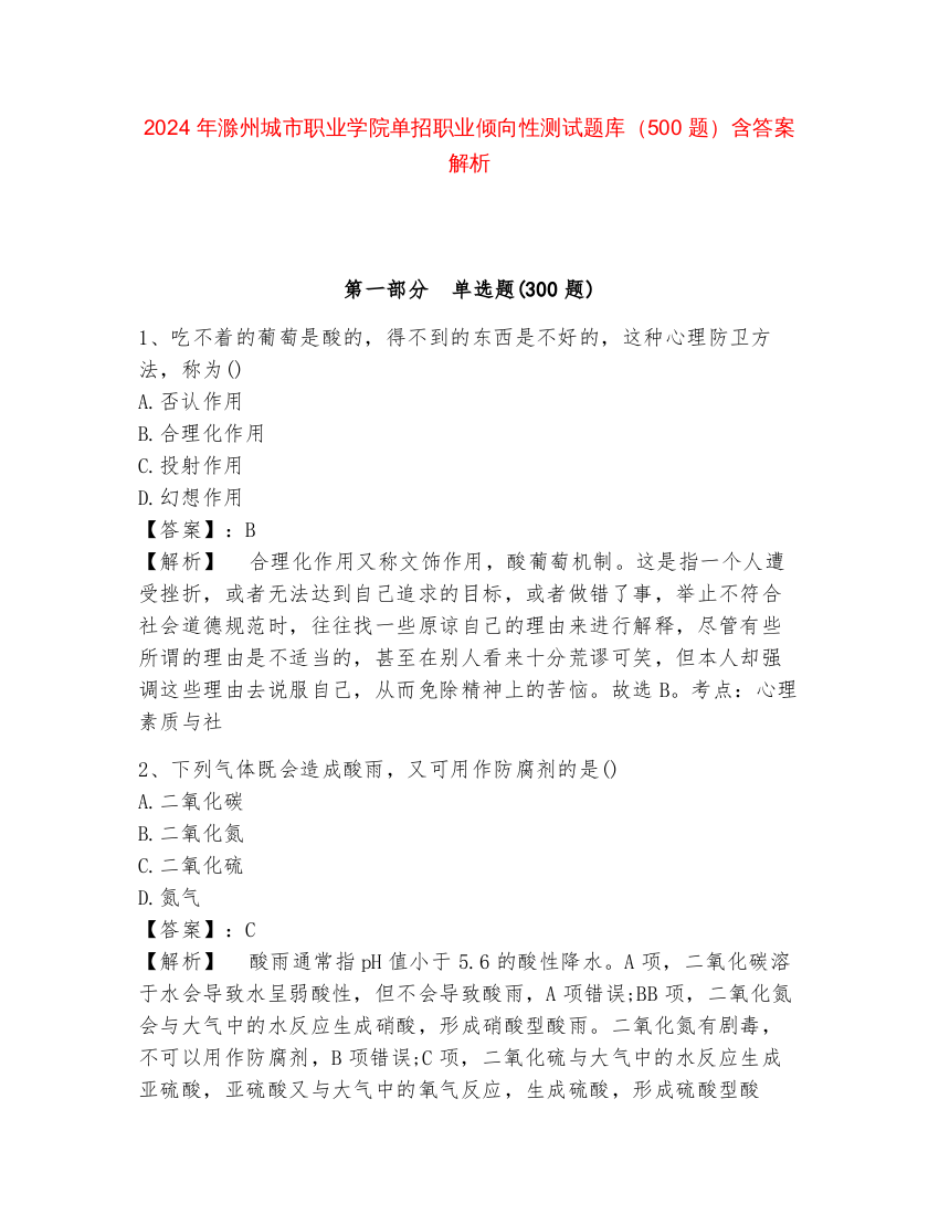 2024年滁州城市职业学院单招职业倾向性测试题库（500题）含答案解析