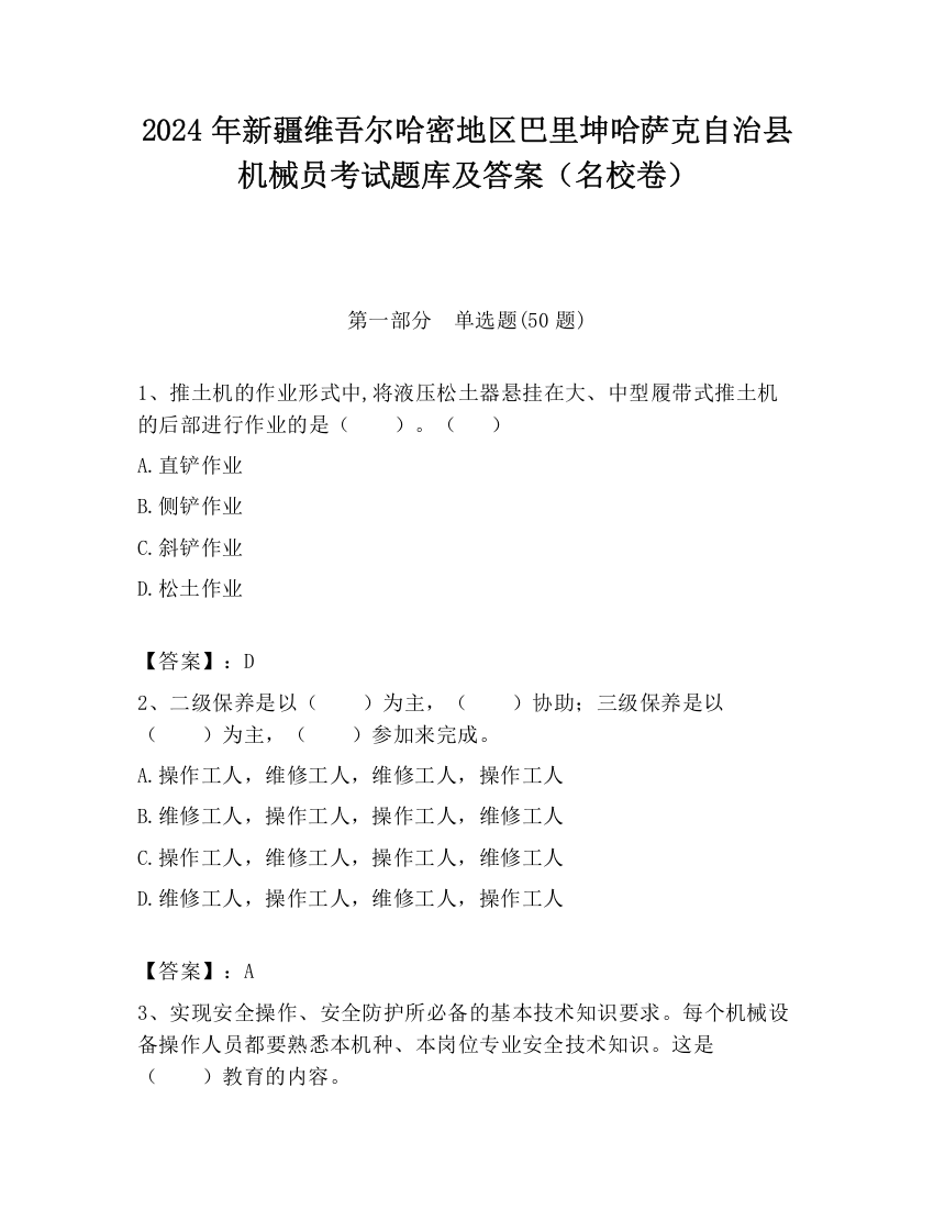 2024年新疆维吾尔哈密地区巴里坤哈萨克自治县机械员考试题库及答案（名校卷）