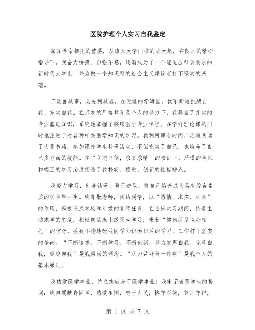 医院护理个人实习自我鉴定