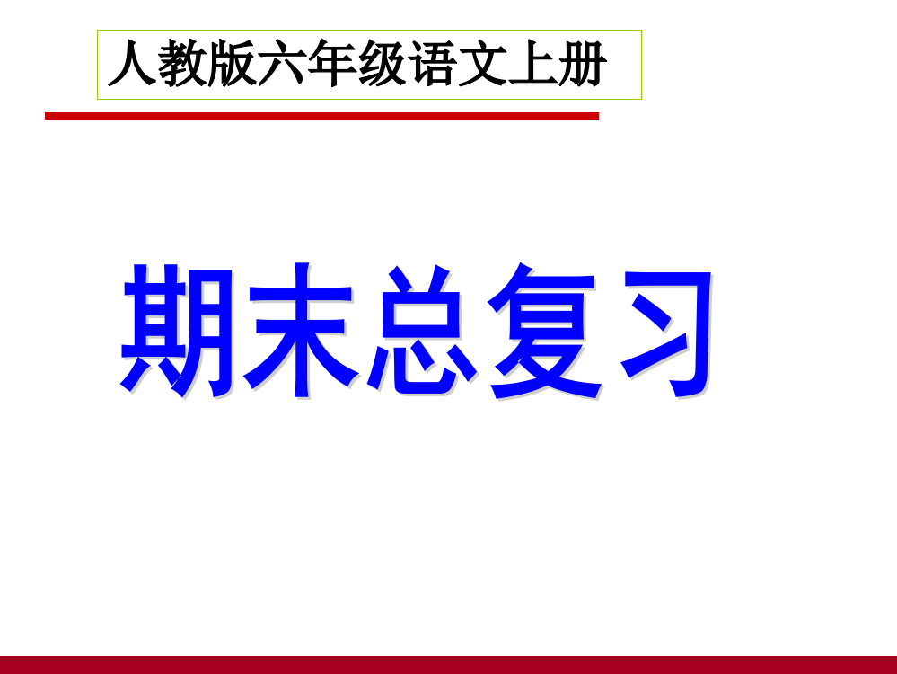 六年级语文上册期末总复习