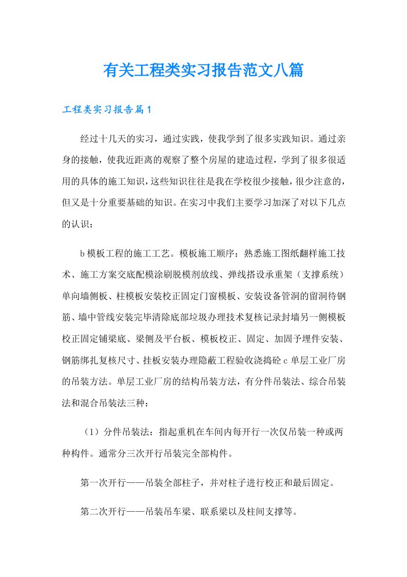 有关工程类实习报告范文八篇