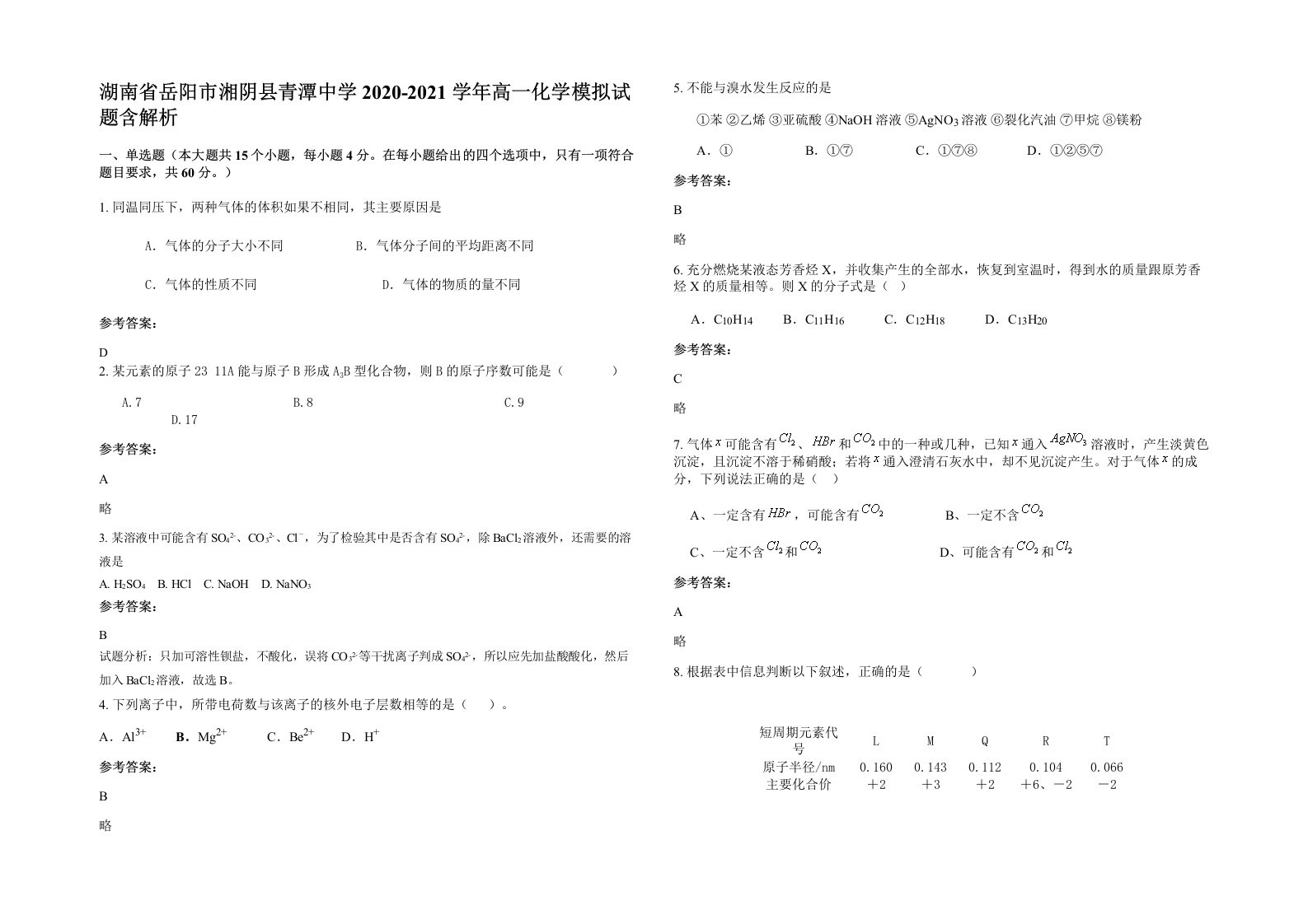 湖南省岳阳市湘阴县青潭中学2020-2021学年高一化学模拟试题含解析