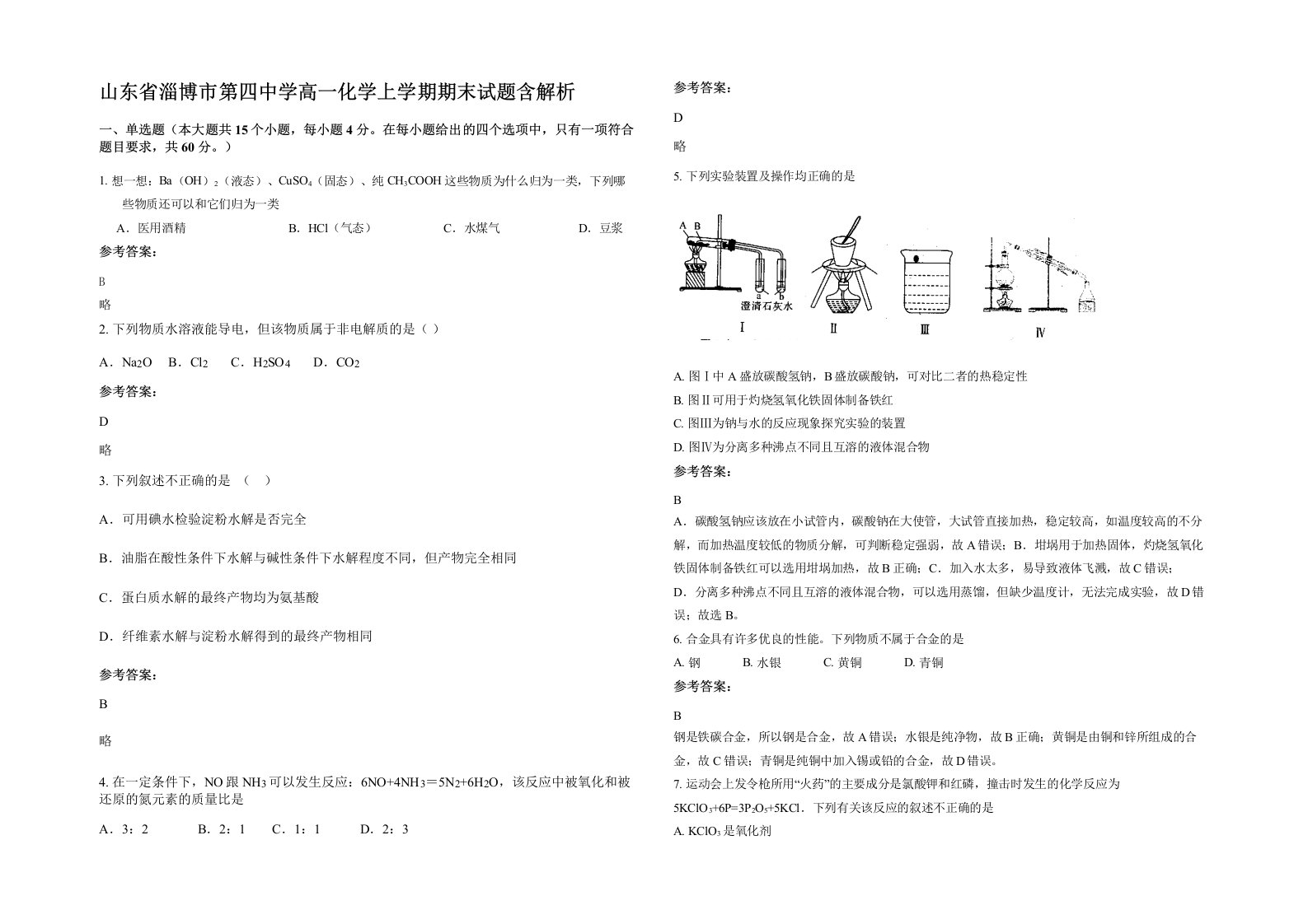 山东省淄博市第四中学高一化学上学期期末试题含解析