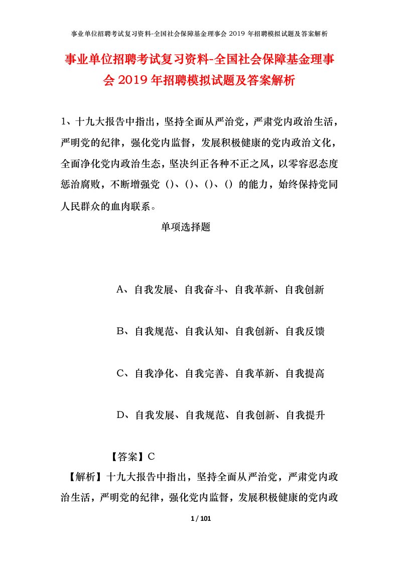 事业单位招聘考试复习资料-全国社会保障基金理事会2019年招聘模拟试题及答案解析