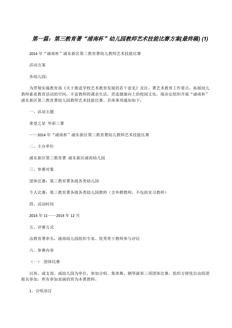 第三教育署“浦南杯”幼儿园教师艺术技能比赛方案(最终稿)(1)[修改版]