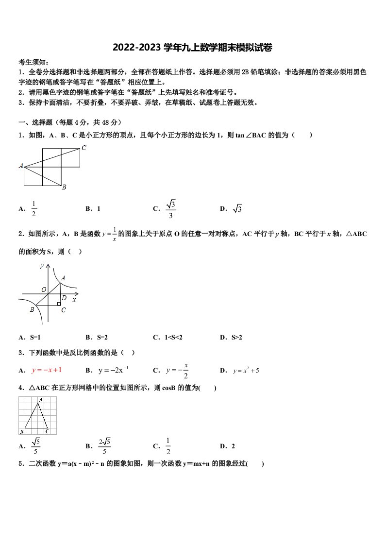 山东省聊城市名校2022年九年级数学第一学期期末联考试题含解析