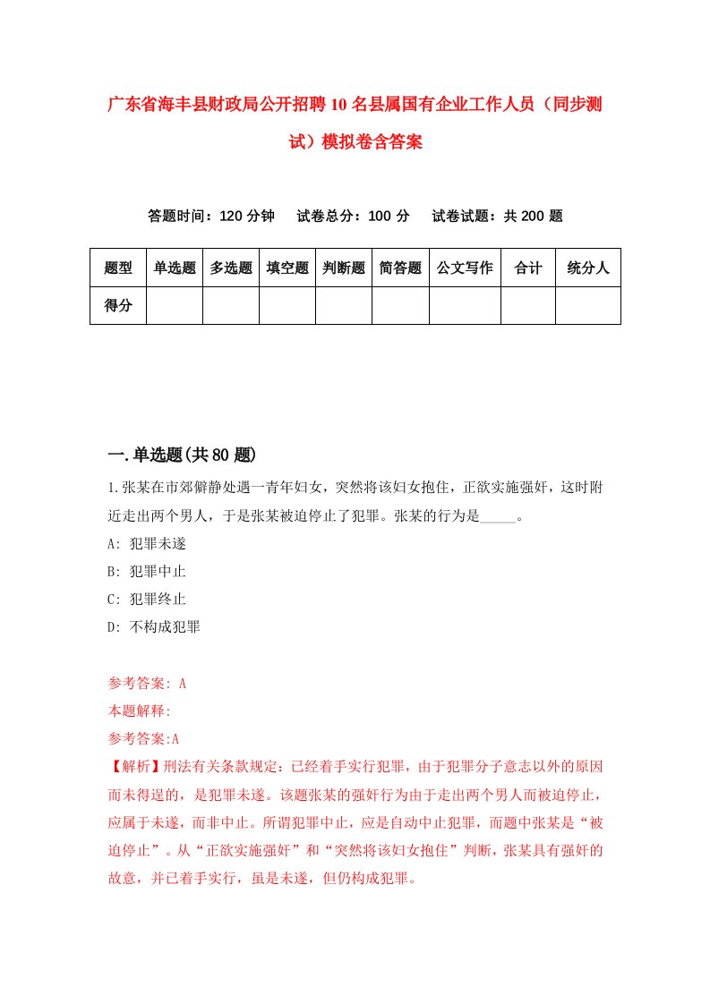 广东省海丰县财政局公开招聘10名县属国有企业工作人员同步测试模拟卷含答案2