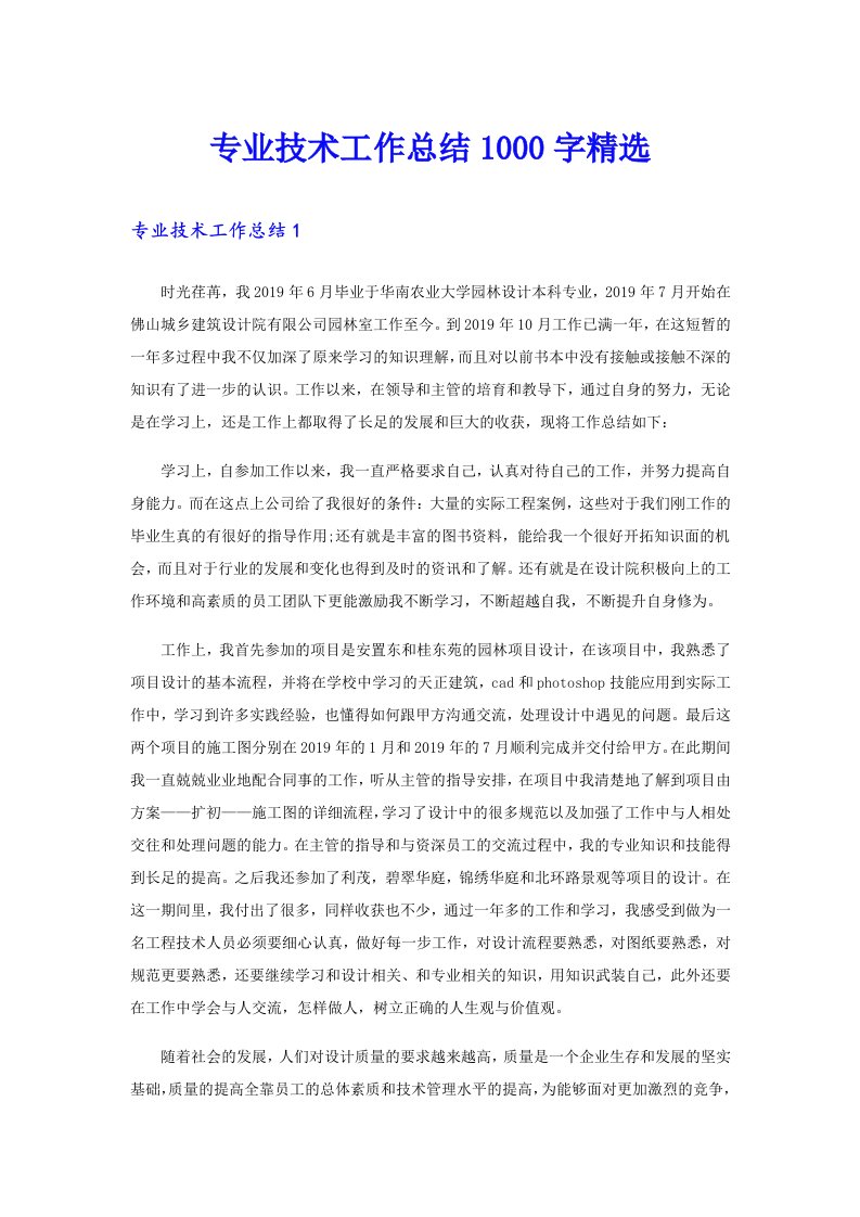 专业技术工作总结1000字精选