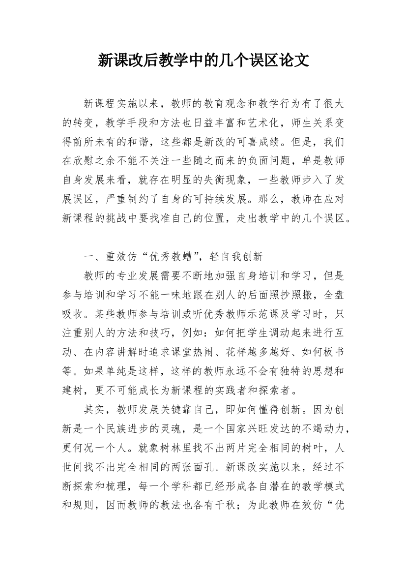 新课改后教学中的几个误区论文