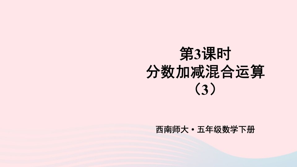 2023五年级数学下册4分数加减法2分数加减混合运算第3课时分数加减混合运算3上课课件西师大版