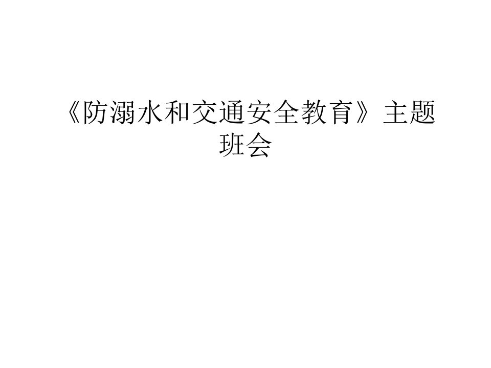 《防溺水和交通安全教育》主题班会知识交流课件