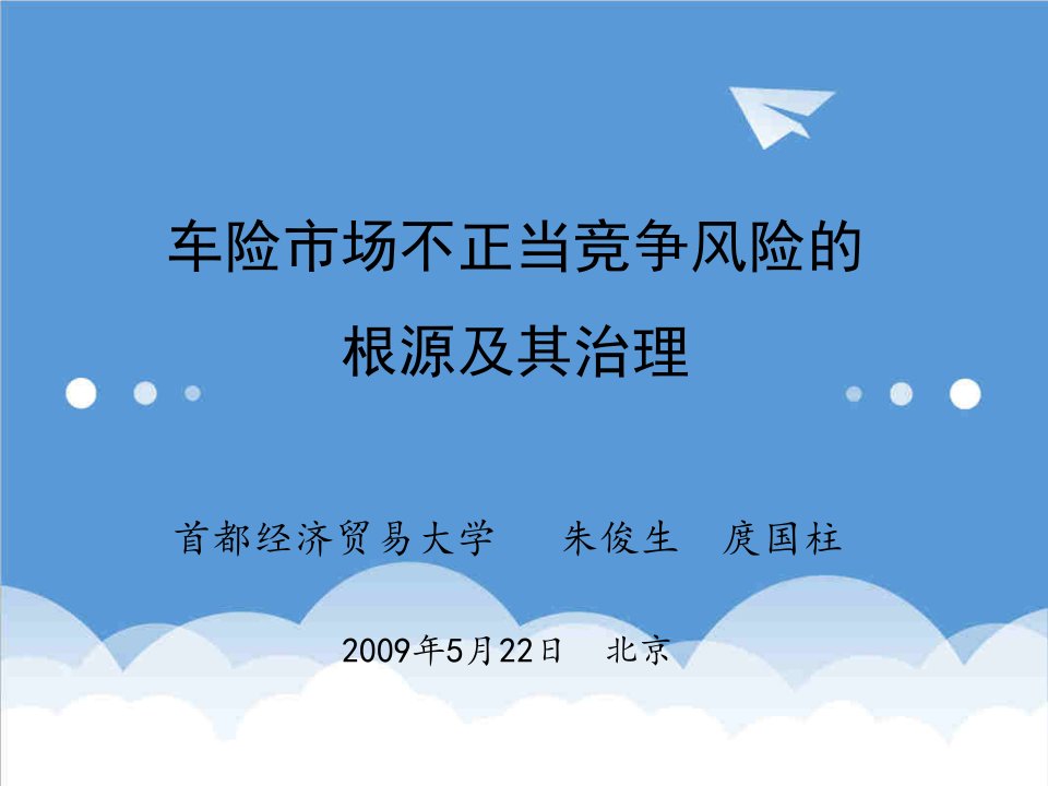 风险管理-车险市场不正当竞争风险的根源及其治理