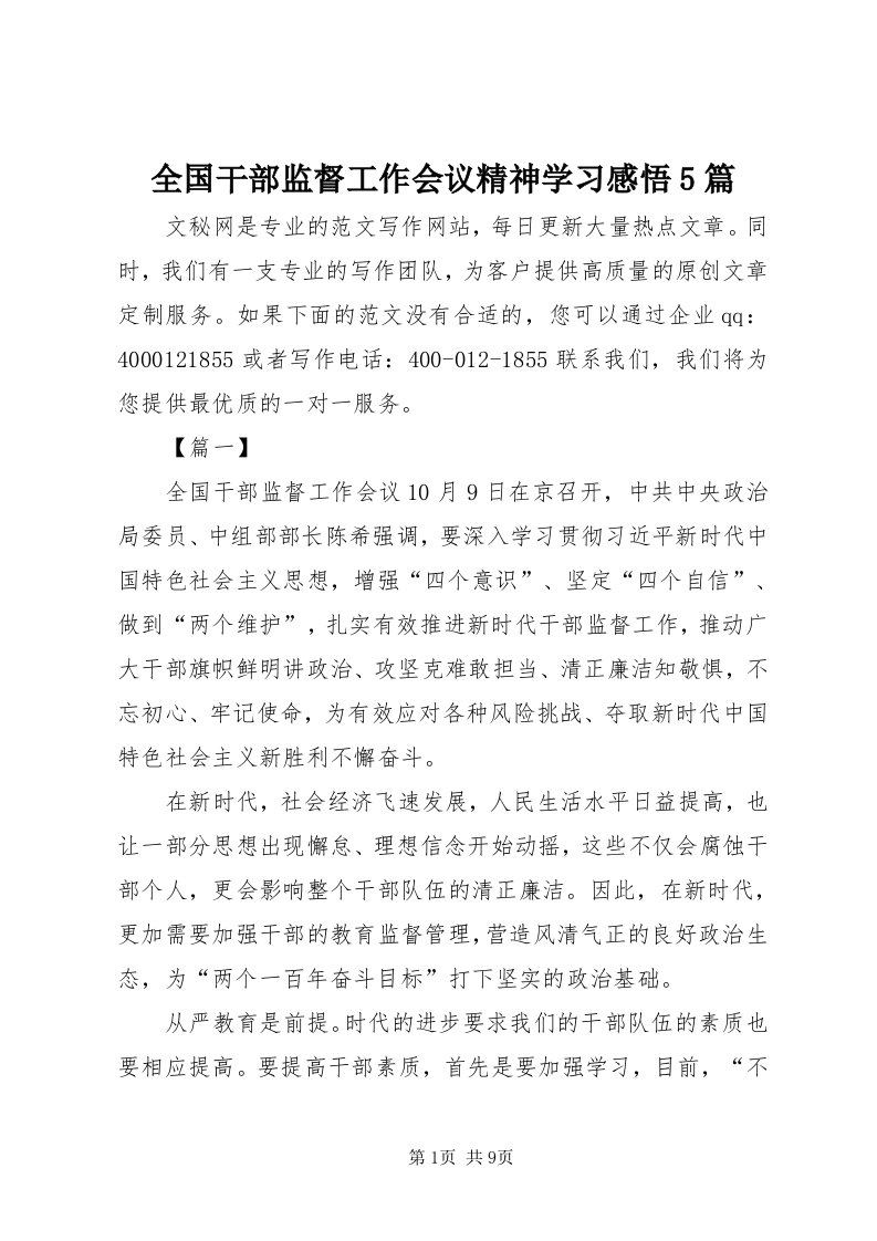 5全国干部监督工作会议精神学习感悟5篇