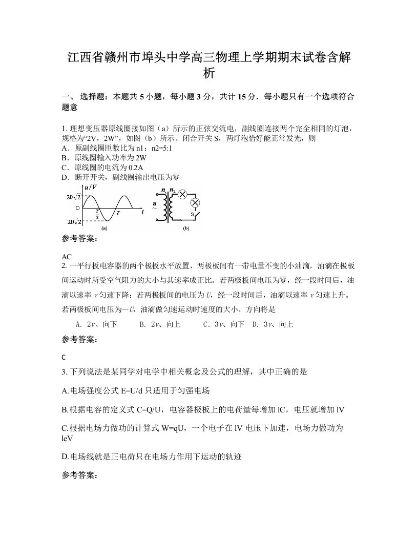 江西省赣州市埠头中学高三物理上学期期末试卷含解析