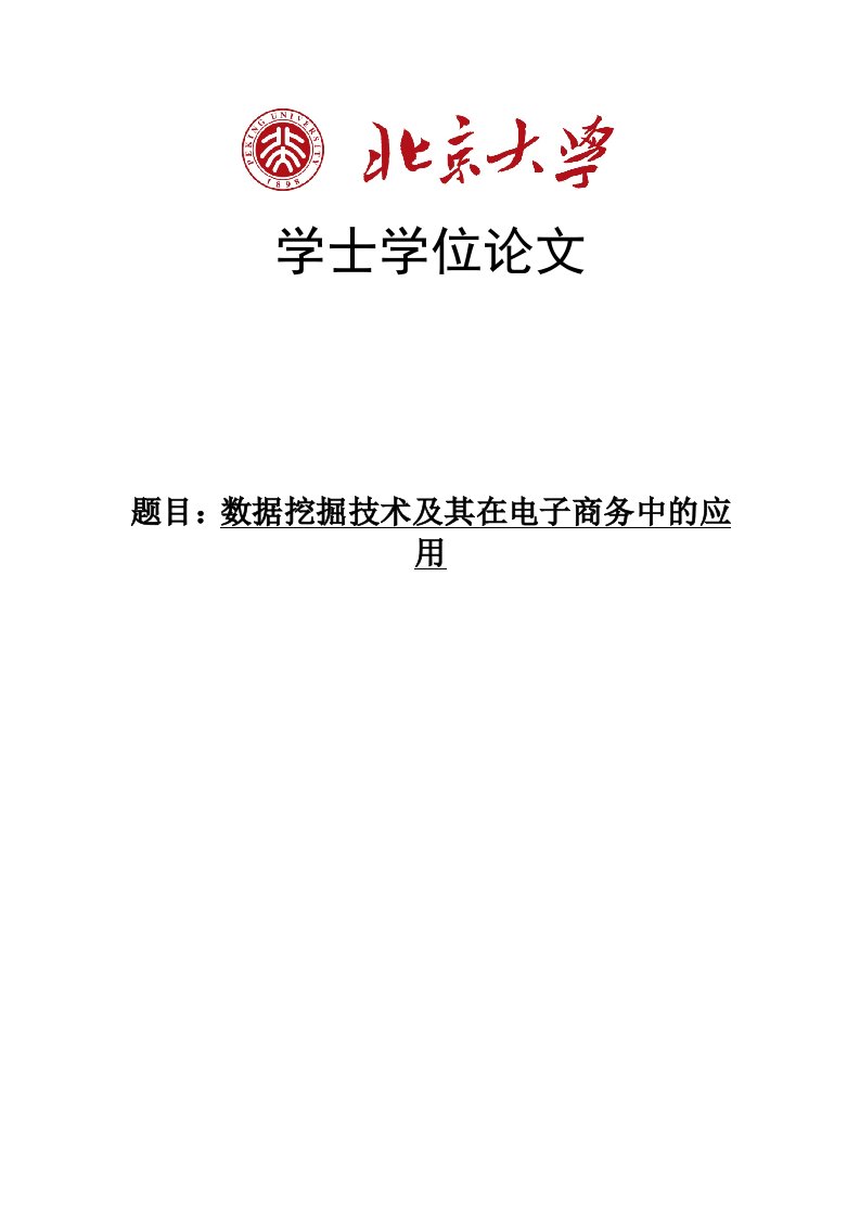 数据挖掘技术及其在电子商务中的应用学士学位