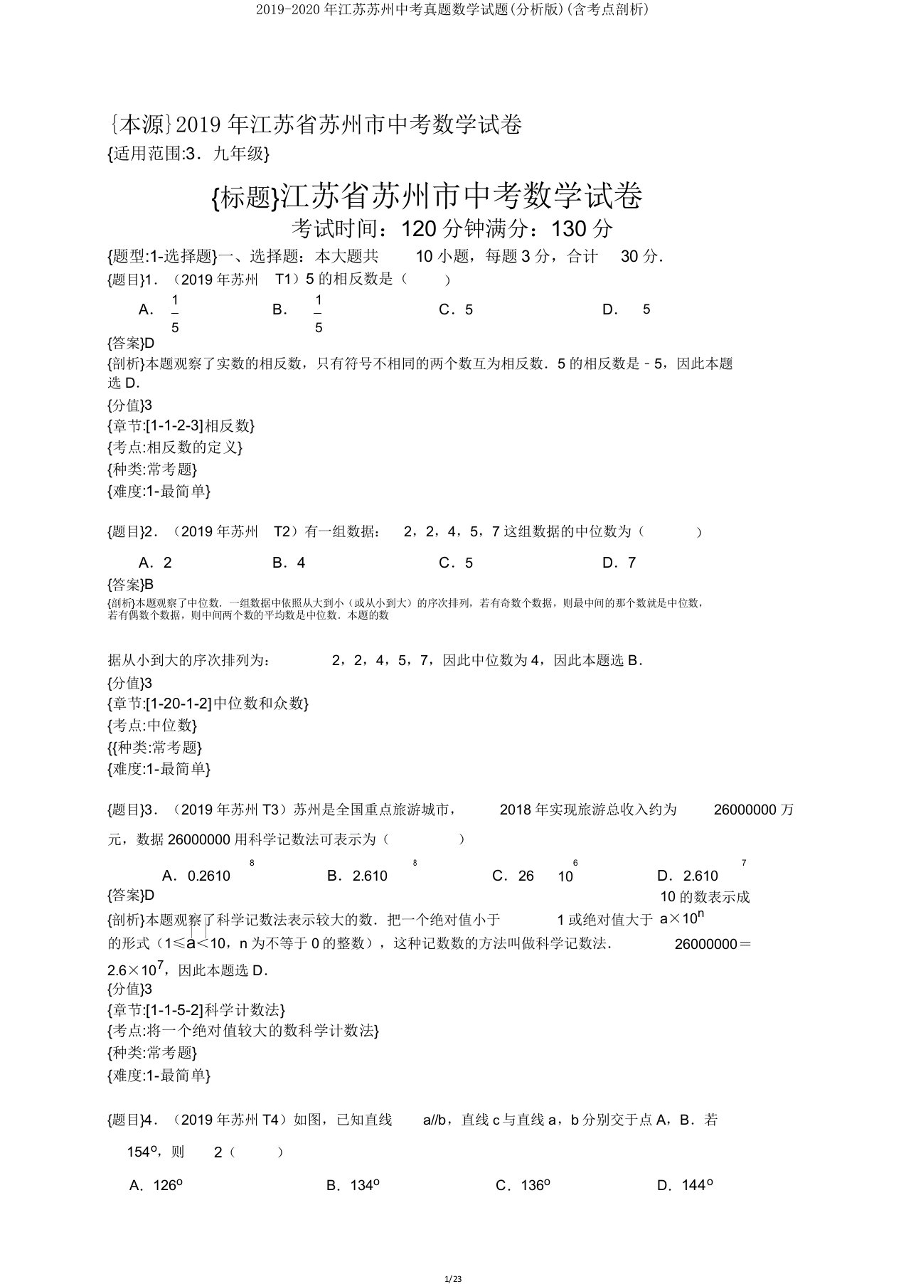 2019-2020年江苏苏州中考真题数学试题(解析版)(含考点分析)