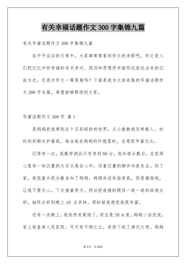 有关幸福话题作文300字集锦九篇