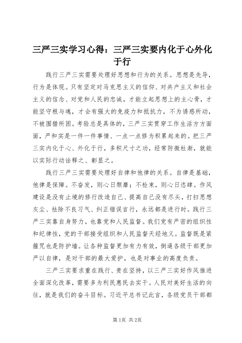 5三严三实学习心得：三严三实要内化于心外化于行