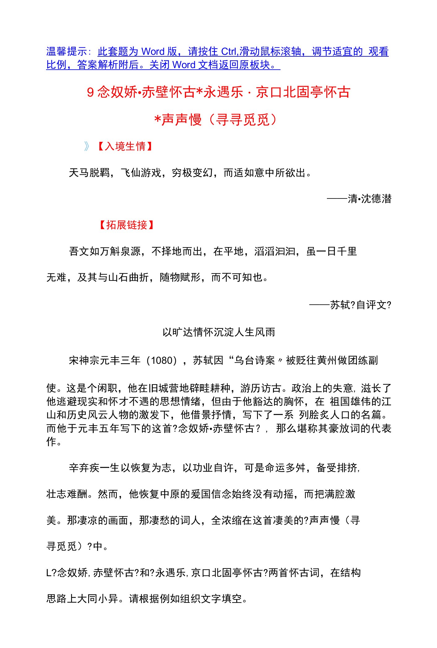 【新教材】第三单元9念奴娇赤壁怀古永遇乐京口北固亭怀古声声慢（寻寻觅觅）Word版含解析