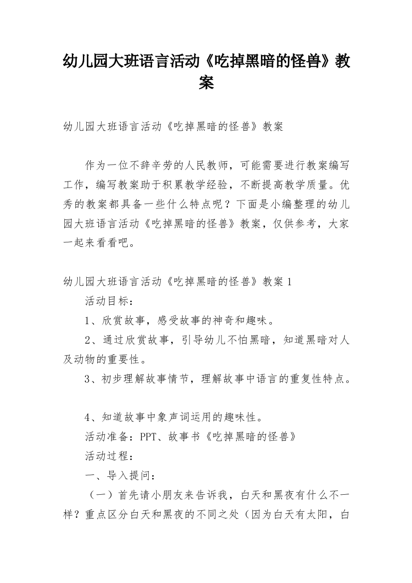 幼儿园大班语言活动《吃掉黑暗的怪兽》教案