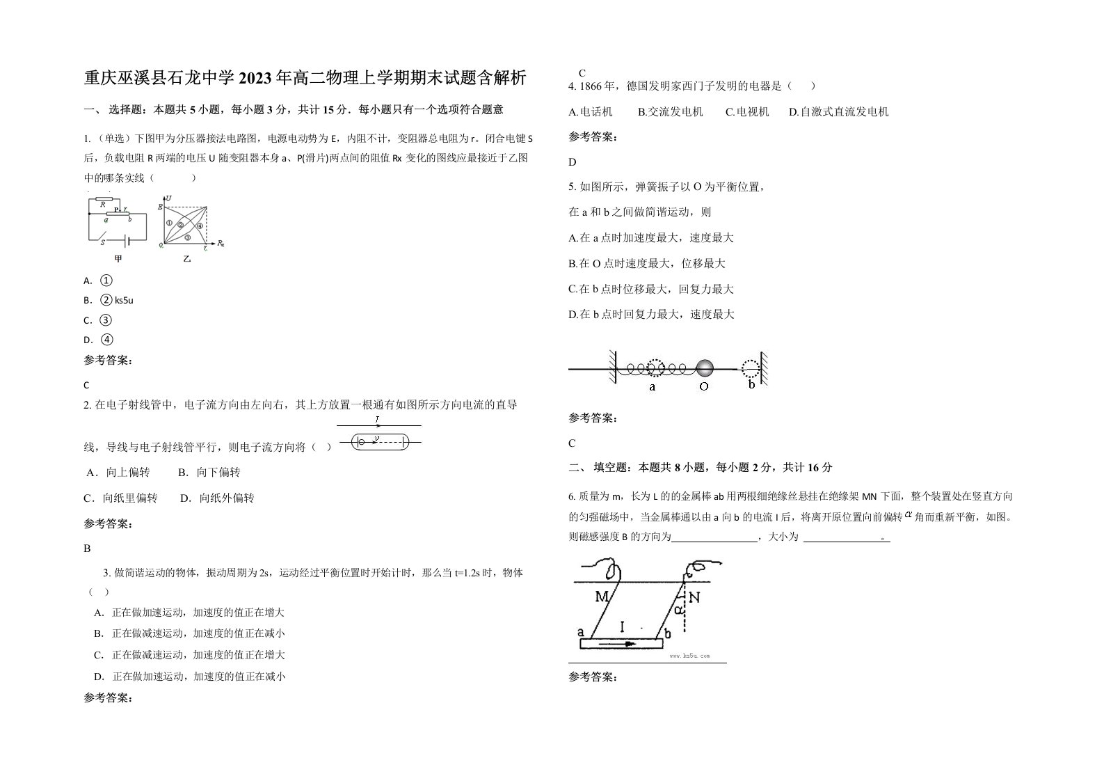 重庆巫溪县石龙中学2023年高二物理上学期期末试题含解析