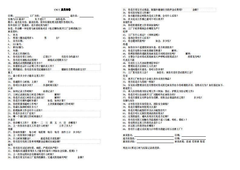 访谈问卷