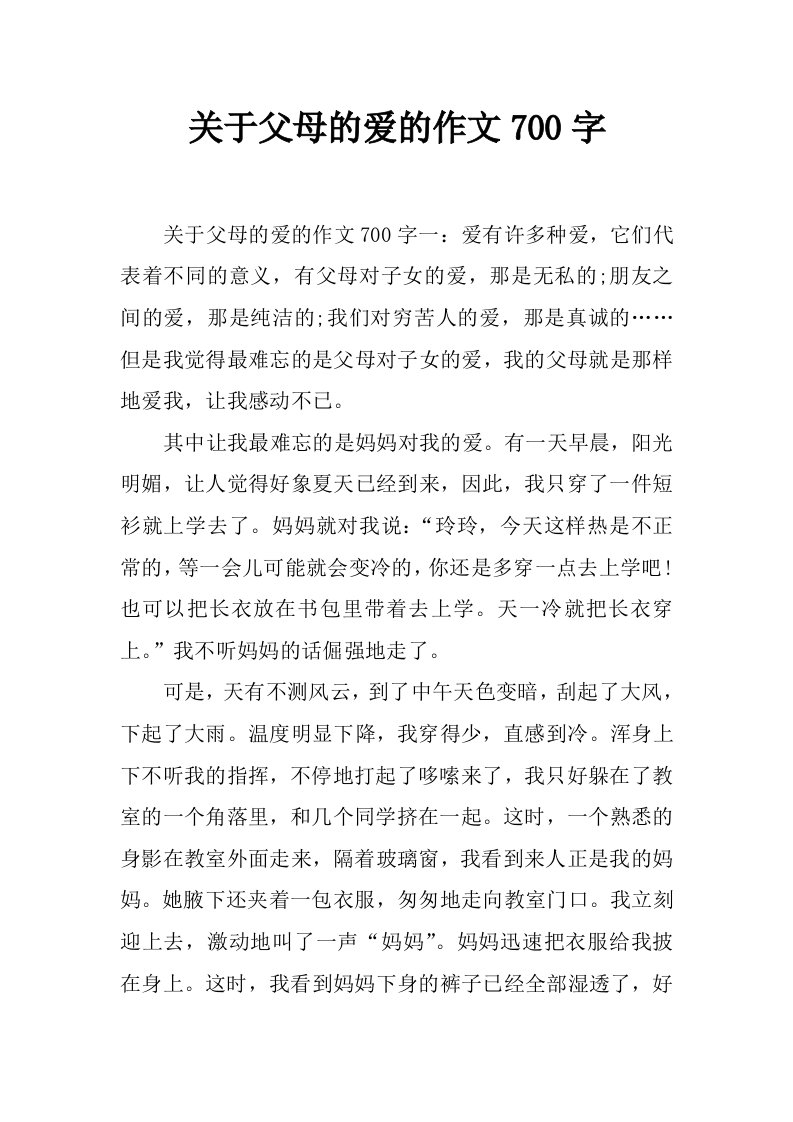 关于父母的爱的作文700字