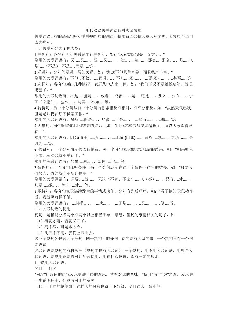 现代汉语关联词语的种类及其使用