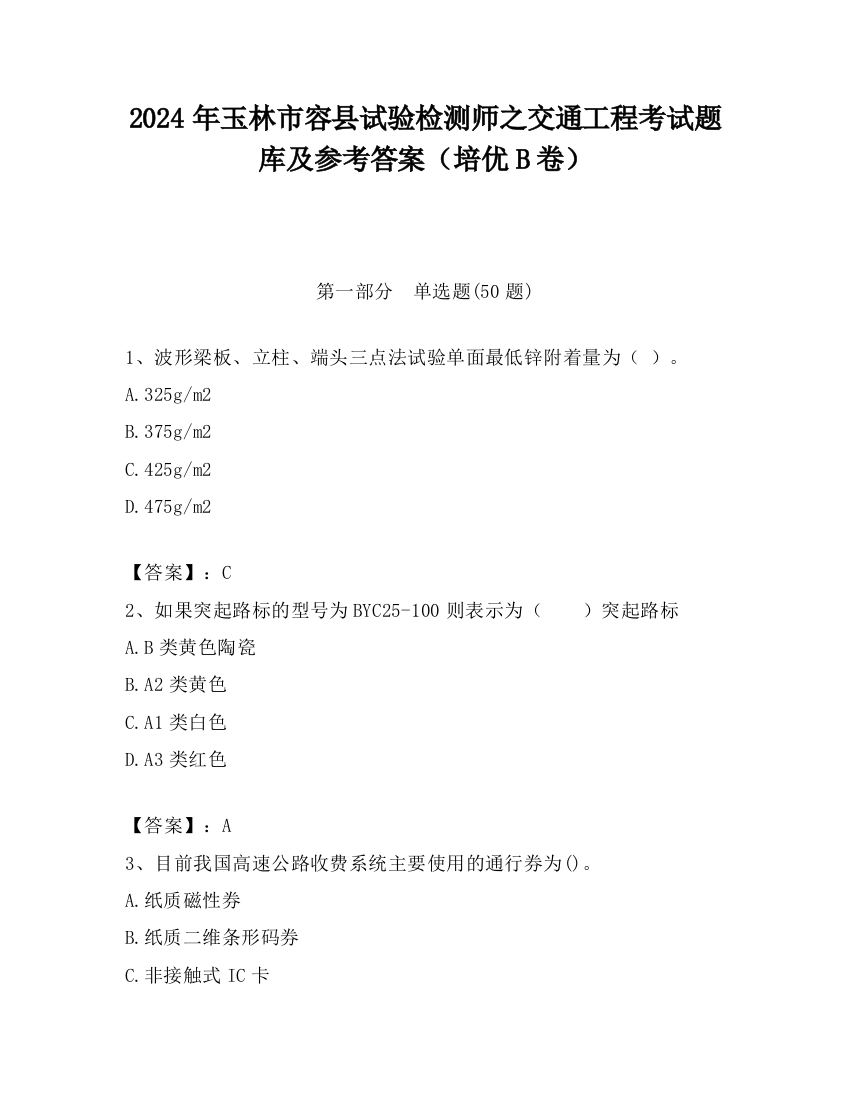 2024年玉林市容县试验检测师之交通工程考试题库及参考答案（培优B卷）