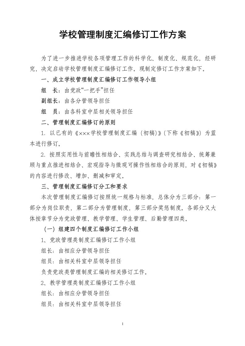 学校管理制度汇编修订工作方案